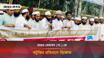 হযরত মোহাম্মদ (সা.) কে কটুক্তির প্রতিবাদে বিক্ষোভ